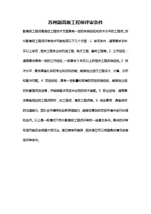 苏州副高级工程师评审条件