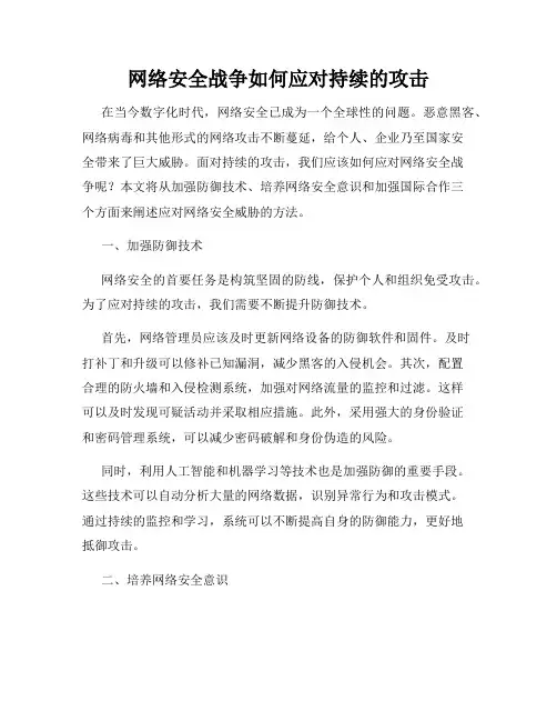 网络安全战争如何应对持续的攻击