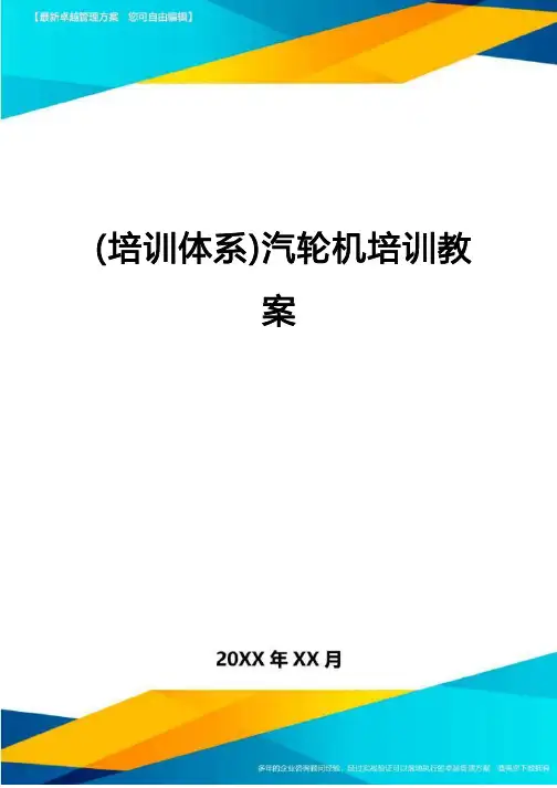 培训体系汽轮机培训教案