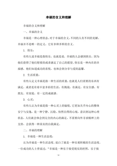 幸福的含义和理解