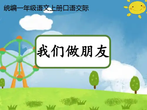 部编版小学语文一年级上册课文(一)口语交际：我们做朋友课件
