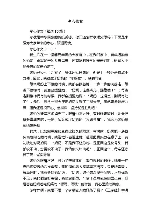 孝心作文（精选10篇）