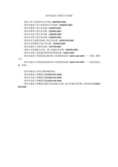 重庆市建设工程现行计价依据