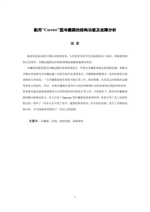 船用carrier型冷藏箱的结构功能及故障分析