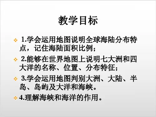 部编人教版历史《大洲和大洋》ppt课件1