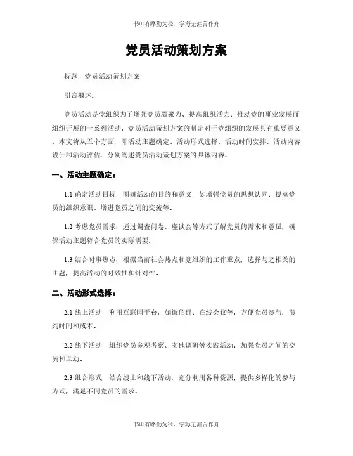 党员活动策划方案