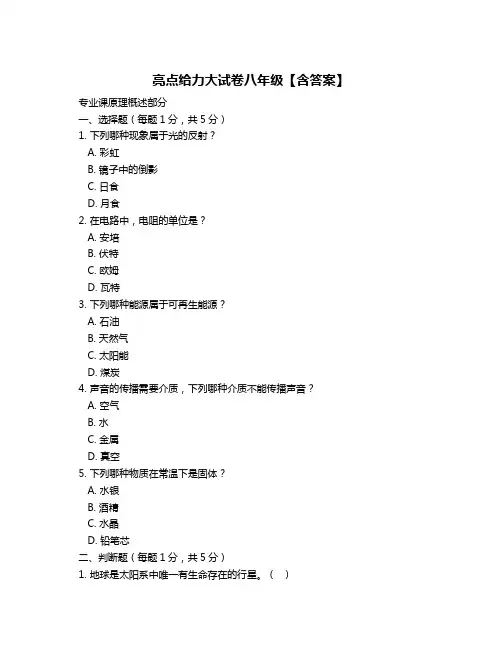 亮点给力大试卷八年级【含答案】