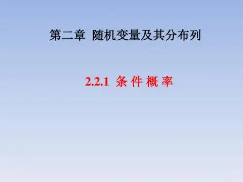 高中数学人教A版 选修2-3 2.2.1 条件概率 课件 (共22张PPT)