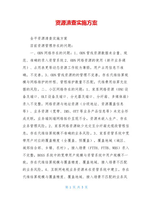 资源清查实施方案