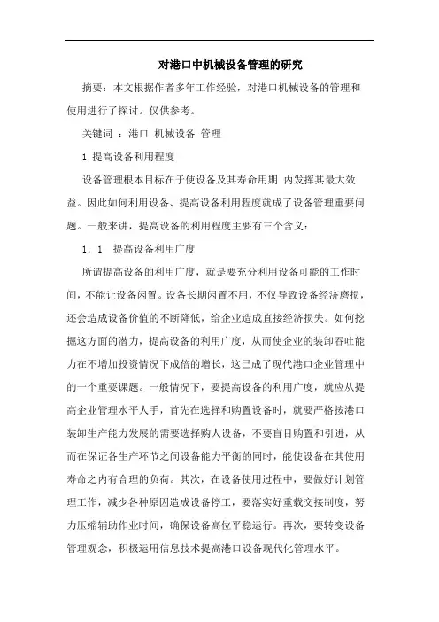 对港口中机械设备管理