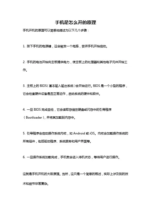 手机是怎么开的原理