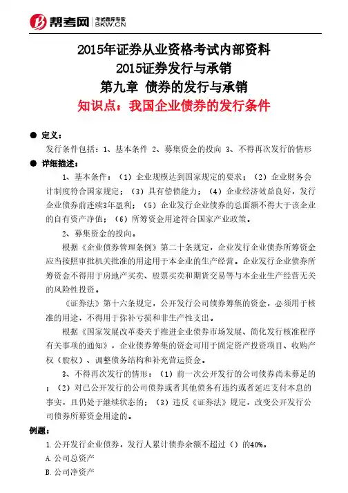 第九章 债券的发行与承销-我国企业债券的发行条件