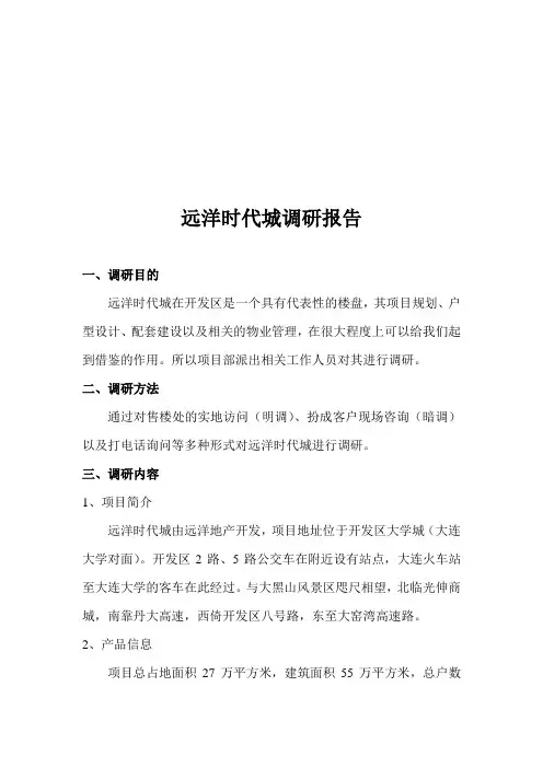 远洋时代城调研报告样本