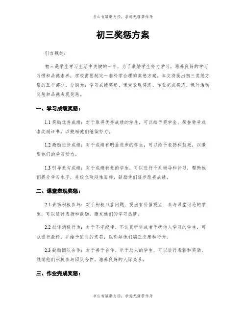 初三奖惩方案