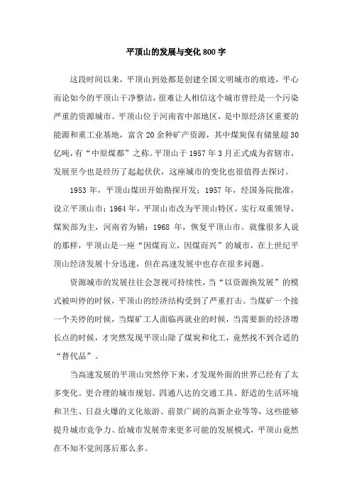 平顶山的发展与变化800字