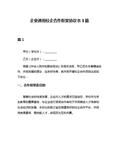 企业通用校企合作框架协议书3篇