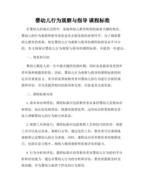 婴幼儿行为观察与指导 课程标准