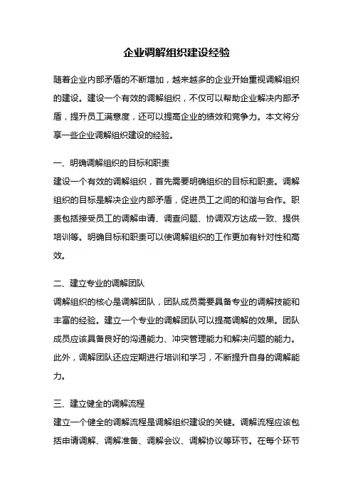 企业调解组织建设经验