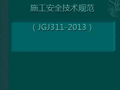 建筑深基坑工程施工安全技术规范(JGJ311-2013)讲解[优质ppt]