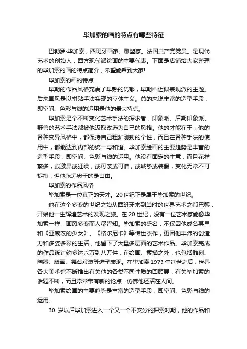 毕加索的画的特点有哪些特征