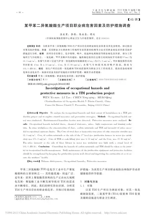 人人图书馆_某甲苯二异氰酸酯生产项目职业病危害因素及防护措施调查