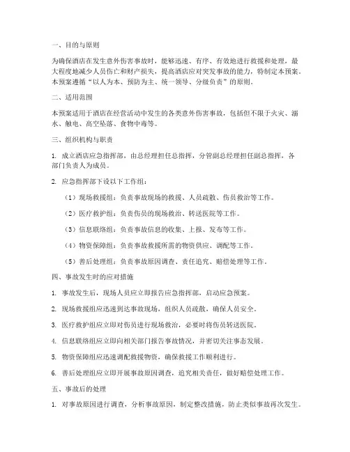 酒店意外伤害事故应急预案