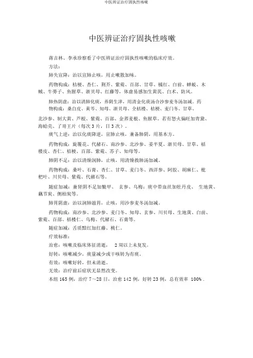 中医辨证治疗顽固性咳嗽
