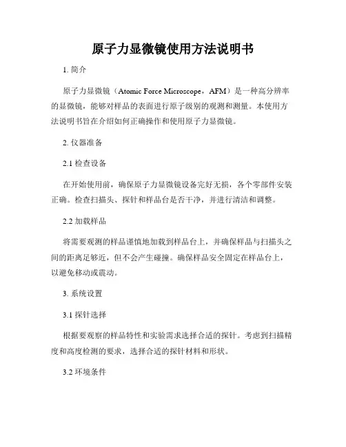 原子力显微镜使用方法说明书
