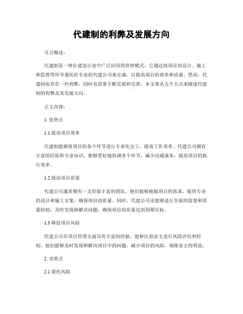 代建制的利弊及发展方向
