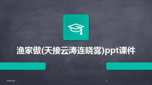 渔家傲(天接云涛连晓雾)ppt课件(2024)