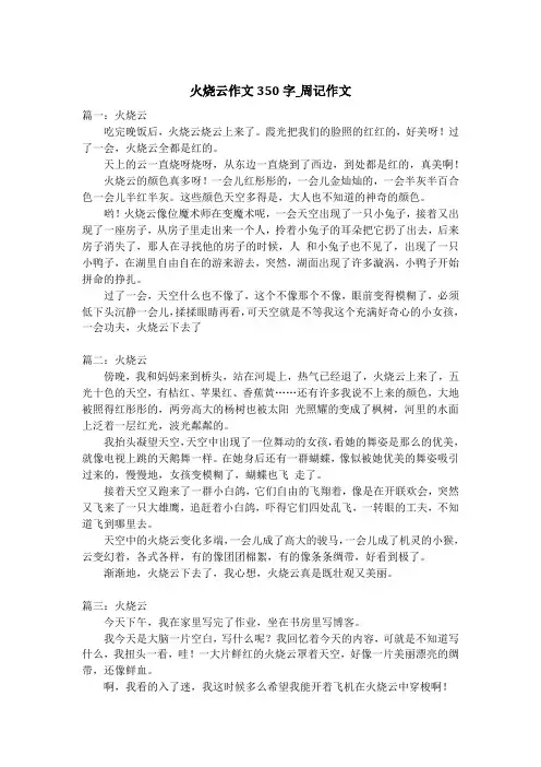 火烧云作文350字_周记作文