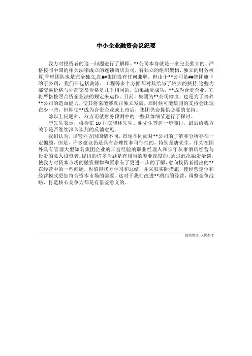 中小企业融资会议纪要