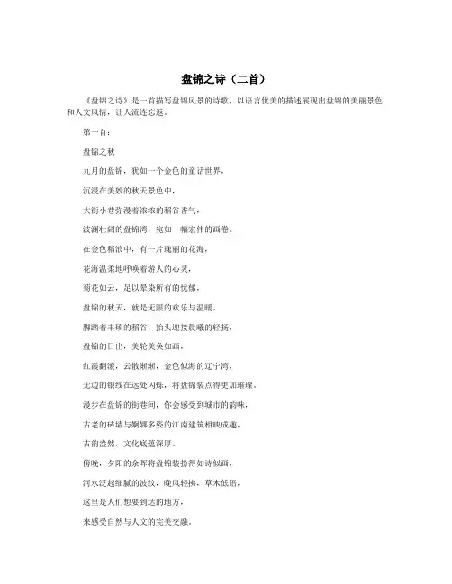 盘锦之诗(二首)