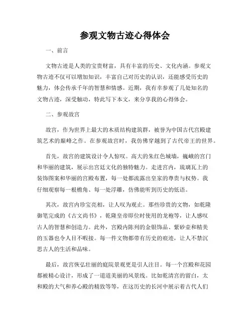 参观文物古迹心得体会