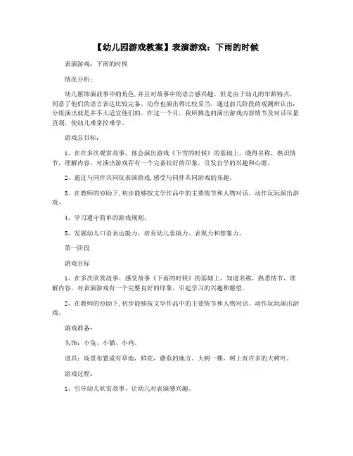 【幼儿园游戏教案】表演游戏：下雨的时候