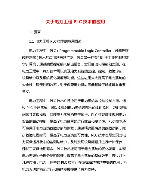 关于电力工程PLC技术的应用