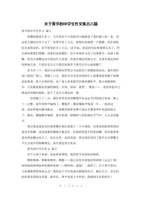关于春节的中学生作文集合六篇