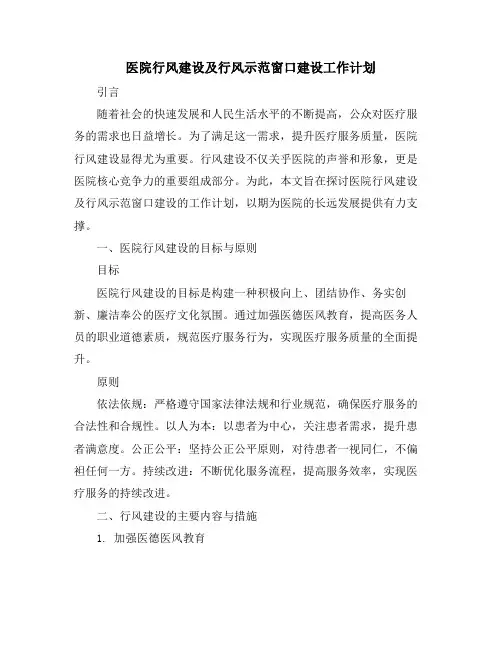 医院行风建设及行风示范窗口建设工作计划