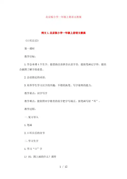 北京版上册语文教案【小学一年级】