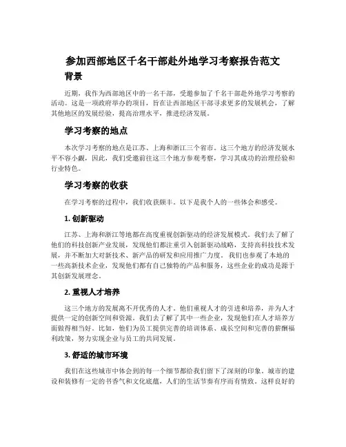 参加西部地区千名干部赴外地学习考察报告范文