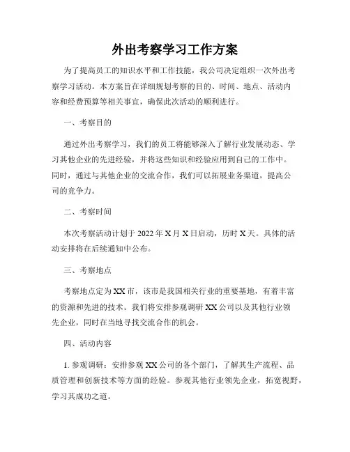 外出考察学习工作方案