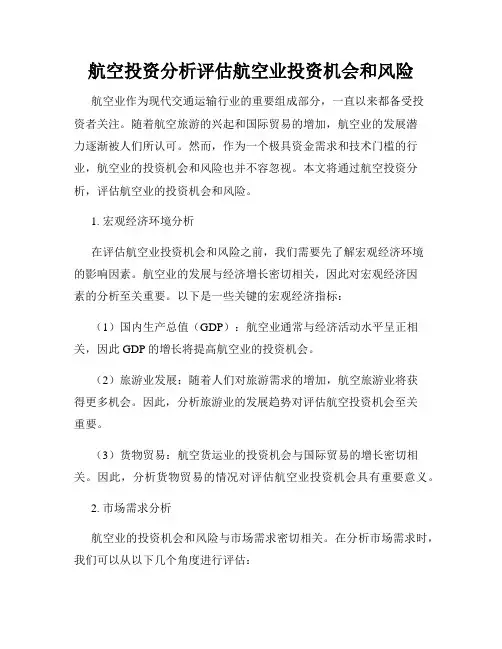 航空投资分析评估航空业投资机会和风险