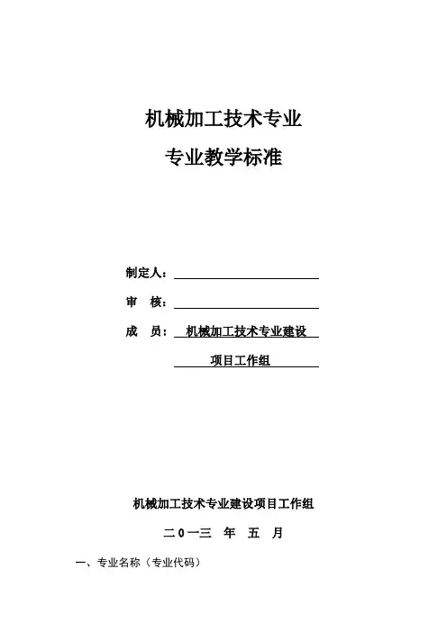 机械加工技术专业专业教学标准