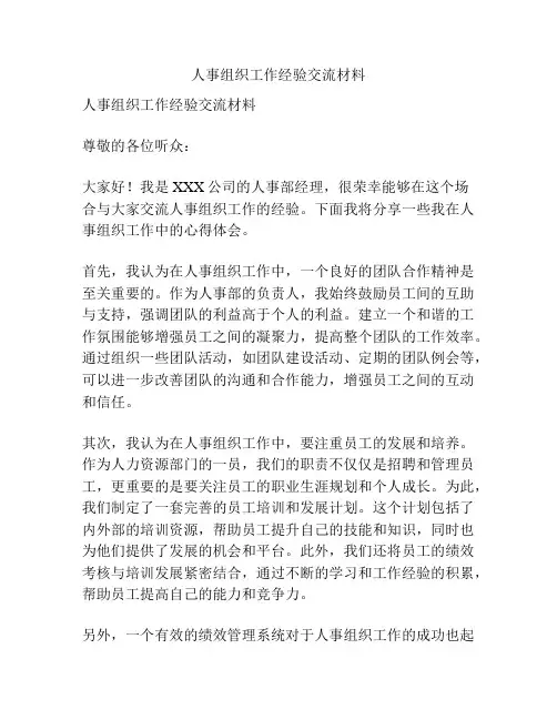 人事组织工作经验交流材料