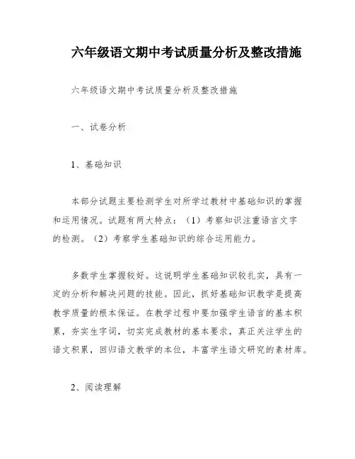 六年级语文期中考试质量分析及整改措施