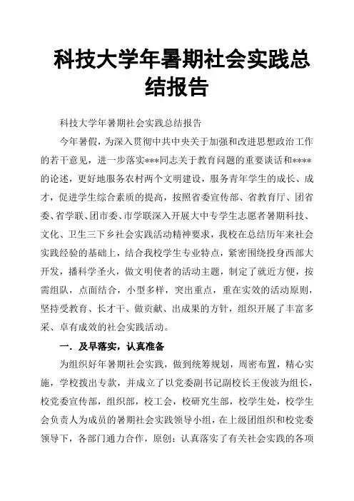 科技大学年暑期社会实践总结报告