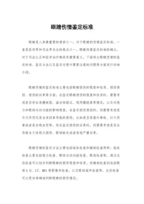 眼睛伤情鉴定标准