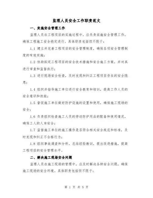 监理人员安全工作职责范文(二篇)