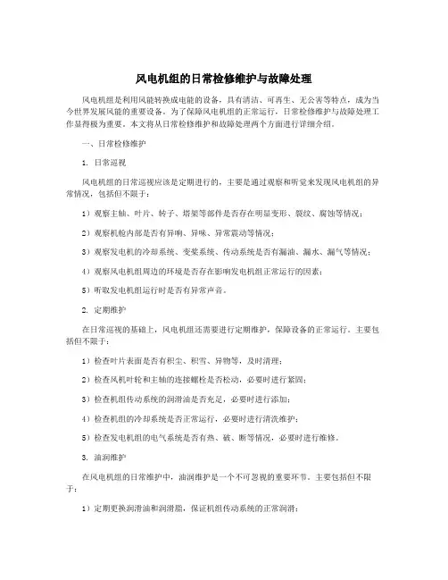 风电机组的日常检修维护与故障处理