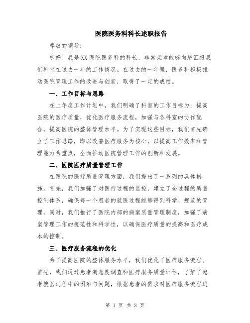 医院医务科科长述职报告